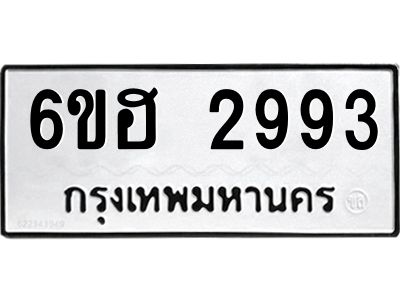 รับจองทะเบียนรถ 2993 หมวดใหม่ 6ขฮ 2993 ทะเบียนมงคล ผลรวมดี 36