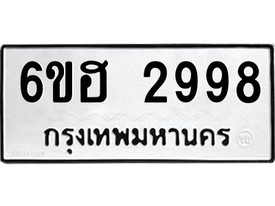 รับจองทะเบียนรถ 2998 หมวดใหม่ 6ขฮ 2998 ทะเบียนมงคล ผลรวมดี 41