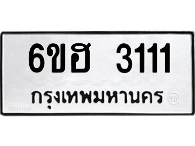 รับจองทะเบียนรถ 3111 หมวดใหม่ 6ขฮ 3111 ทะเบียนมงคล ผลรวมดี 19