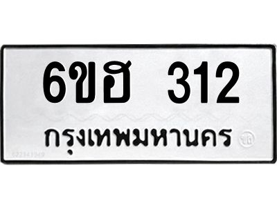 รับจองทะเบียนรถ 312 หมวดใหม่ 6ขฮ 312 ทะเบียนมงคล ผลรวมดี 19