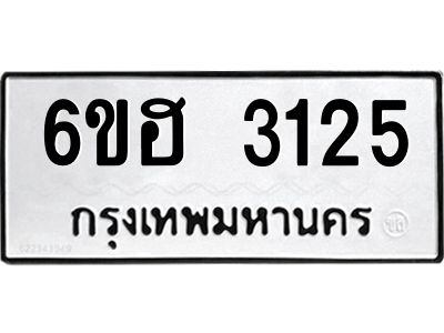 รับจองทะเบียนรถ 3125 หมวดใหม่ 6ขฮ 3125 ทะเบียนมงคล ผลรวมดี 24