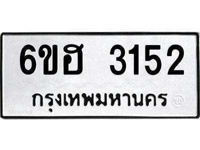 รับจองทะเบียนรถ 3152 หมวดใหม่ 6ขฮ 3152 ทะเบียนมงคล ผลรวมดี 24