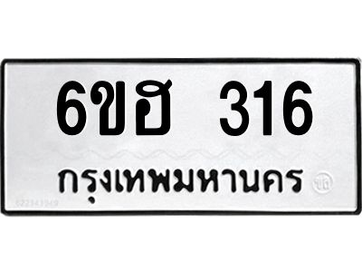 รับจองทะเบียนรถ 316 หมวดใหม่ 6ขฮ 316 ทะเบียนมงคล ผลรวมดี 23