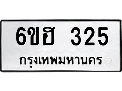 รับจองทะเบียนรถ 325 หมวดใหม่ 6ขฮ 325 ทะเบียนมงคล ผลรวมดี 23