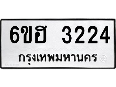 รับจองทะเบียนรถ 3224 หมวดใหม่ 6ขฮ 3224 ทะเบียนมงคล ผลรวมดี 24