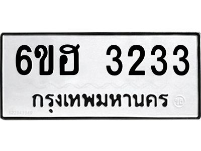 รับจองทะเบียนรถ 3233 หมวดใหม่ 6ขฮ 3233 ทะเบียนมงคล ผลรวมดี 24