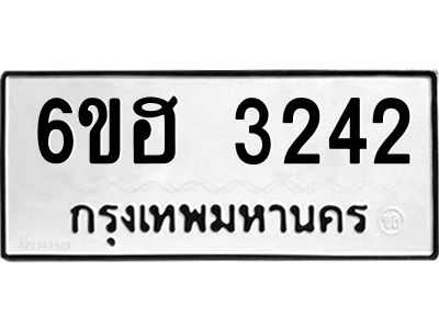 รับจองทะเบียนรถ 3242 หมวดใหม่ 6ขฮ 3242 ทะเบียนมงคล ผลรวมดี 24