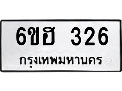 รับจองทะเบียนรถ 326 หมวดใหม่ 6ขฮ 326 ทะเบียนมงคล ผลรวมดี 24
