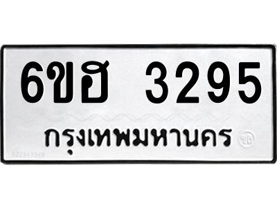 รับจองทะเบียนรถ 3295 หมวดใหม่ 6ขฮ 3295 ทะเบียนมงคล ผลรวมดี 32