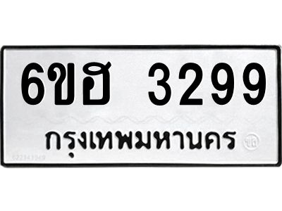 รับจองทะเบียนรถ 3299 หมวดใหม่ 6ขฮ 3299 ทะเบียนมงคล ผลรวมดี 36