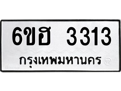 รับจองทะเบียนรถ 3313 หมวดใหม่ 6ขฮ 3313 ทะเบียนมงคล ผลรวมดี 23