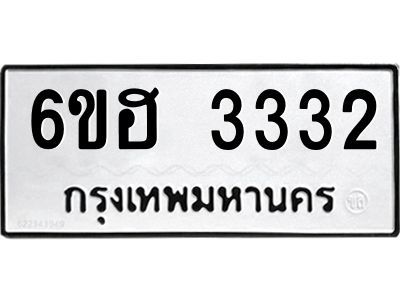 รับจองทะเบียนรถ 3332 หมวดใหม่ 6ขฮ 3332 ทะเบียนมงคล ผลรวมดี 24