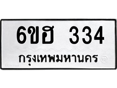 รับจองทะเบียนรถ 334 หมวดใหม่ 6ขฮ 334 ทะเบียนมงคล ผลรวมดี 23