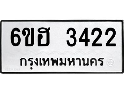 รับจองทะเบียนรถ 3422 หมวดใหม่ 6ขฮ 3422 ทะเบียนมงคล ผลรวมดี 24