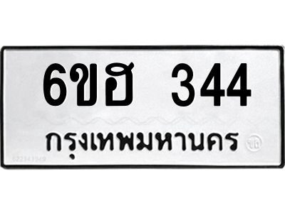 รับจองทะเบียนรถ 344 หมวดใหม่ 6ขฮ 344 ทะเบียนมงคล ผลรวมดี 24