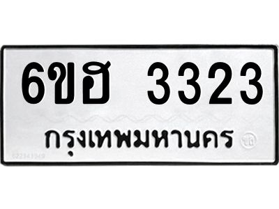 รับจองทะเบียนรถ 3323 หมวดใหม่ 6ขฮ 3323 ทะเบียนมงคล ผลรวมดี 24