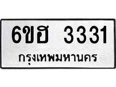 รับจองทะเบียนรถ 3331 หมวดใหม่ 6ขฮ 3331 ทะเบียนมงคล ผลรวมดี 23