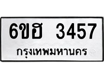 รับจองทะเบียนรถ 3457 หมวดใหม่ 6ขฮ 3457 ทะเบียนมงคล ผลรวมดี 32