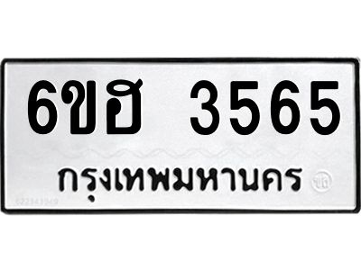 รับจองทะเบียนรถ 3565 หมวดใหม่ 6ขฮ 3565 ทะเบียนมงคล ผลรวมดี 32