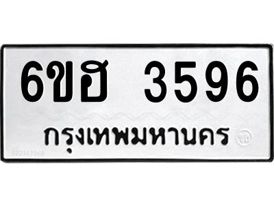 รับจองทะเบียนรถ 3596 หมวดใหม่ 6ขฮ 3596 ทะเบียนมงคล ผลรวมดี 36
