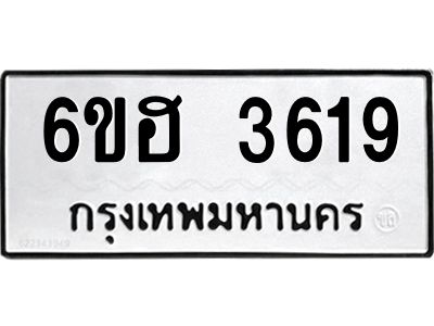 รับจองทะเบียนรถ 3619 หมวดใหม่ 6ขฮ 3619 ทะเบียนมงคล ผลรวมดี 32