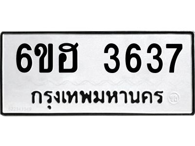 รับจองทะเบียนรถ 3637 หมวดใหม่ 6ขฮ 3637 ทะเบียนมงคล ผลรวมดี 32