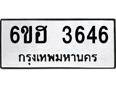 รับจองทะเบียนรถ 3646 หมวดใหม่ 6ขฮ 3646 ทะเบียนมงคล ผลรวมดี 32