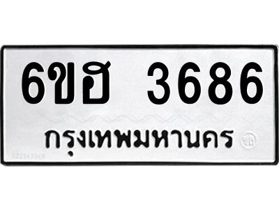 รับจองทะเบียนรถ 3686 หมวดใหม่ 6ขฮ 3686 ทะเบียนมงคล ผลรวมดี 36