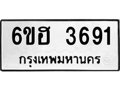 รับจองทะเบียนรถ 3691 หมวดใหม่ 6ขฮ 3691 ทะเบียนมงคล ผลรวมดี 32