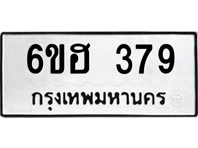 รับจองทะเบียนรถ 379 หมวดใหม่ 6ขฮ 379 ทะเบียนมงคล ผลรวมดี 32