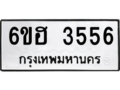 รับจองทะเบียนรถ 3556 หมวดใหม่ 6ขฮ 3556 ทะเบียนมงคล ผลรวมดี 32