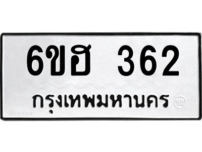 รับจองทะเบียนรถ 362 หมวดใหม่ 6ขฮ 362 ทะเบียนมงคล ผลรวมดี 24