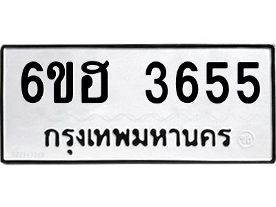 รับจองทะเบียนรถ 3655 หมวดใหม่ 6ขฮ 3655 ทะเบียนมงคล ผลรวมดี 32