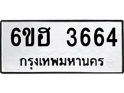 รับจองทะเบียนรถ 3664 หมวดใหม่ 6ขฮ 3664 ทะเบียนมงคล ผลรวมดี 32