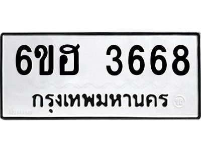 รับจองทะเบียนรถ 3668 หมวดใหม่ 6ขฮ 3668 ทะเบียนมงคล ผลรวมดี 36