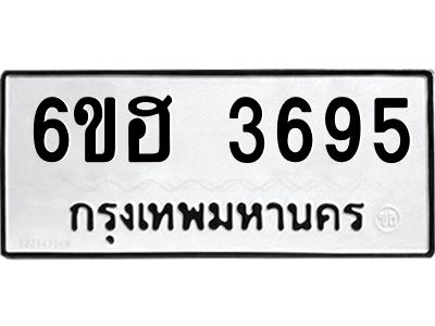 รับจองทะเบียนรถ 3695 หมวดใหม่ 6ขฮ 3695 ทะเบียนมงคล ผลรวมดี 36