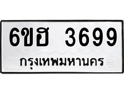 รับจองทะเบียนรถ 3699 หมวดใหม่ 6ขฮ 3699 ทะเบียนมงคล ผลรวมดี 40