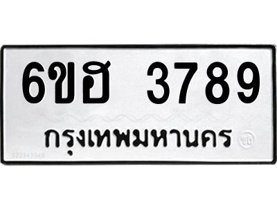 รับจองทะเบียนรถ 3789 หมวดใหม่ 6ขฮ 3789 ทะเบียนมงคล ผลรวมดี 40