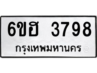 รับจองทะเบียนรถ 3798 หมวดใหม่ 6ขฮ 3798 ทะเบียนมงคล ผลรวมดี 40