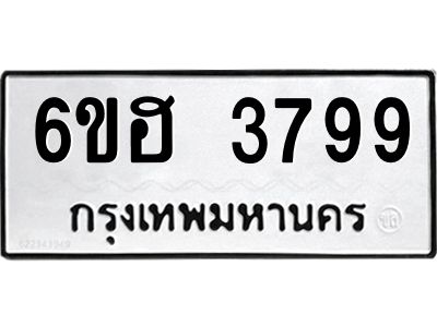 รับจองทะเบียนรถ 3799 หมวดใหม่ 6ขฮ 3799 ทะเบียนมงคล ผลรวมดี 41