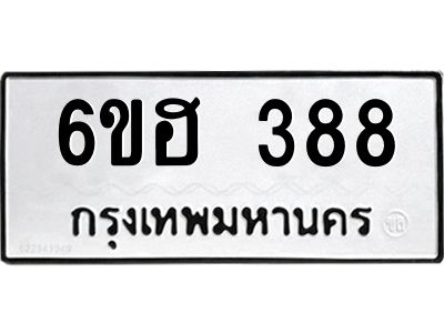 รับจองทะเบียนรถ 388 หมวดใหม่ 6ขฮ 388 ทะเบียนมงคล ผลรวมดี 32