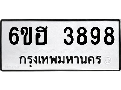 รับจองทะเบียนรถ 3898 หมวดใหม่ 6ขฮ 3898 ทะเบียนมงคล ผลรวมดี 41