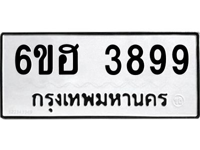 รับจองทะเบียนรถ 3899 หมวดใหม่ 6ขฮ 3899 ทะเบียนมงคล ผลรวมดี 42