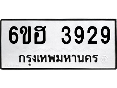 รับจองทะเบียนรถ 3929 หมวดใหม่ 6ขฮ 3929 ทะเบียนมงคล ผลรวมดี 36