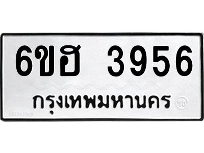 รับจองทะเบียนรถ 3956 หมวดใหม่ 6ขฮ 3956 ทะเบียนมงคล ผลรวมดี 36