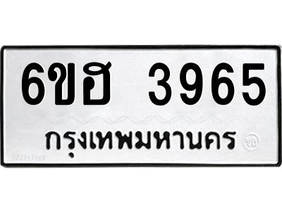 รับจองทะเบียนรถ 3965 หมวดใหม่ 6ขฮ 3965 ทะเบียนมงคล ผลรวมดี 36
