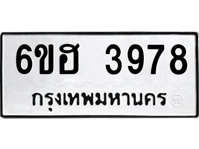 รับจองทะเบียนรถ 3978 หมวดใหม่ 6ขฮ 3978 ทะเบียนมงคล ผลรวมดี 40