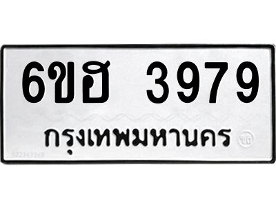 รับจองทะเบียนรถ 3979 หมวดใหม่ 6ขฮ 3979 ทะเบียนมงคล ผลรวมดี 41