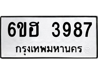 รับจองทะเบียนรถ 3987 หมวดใหม่ 6ขฮ 3987 ทะเบียนมงคล ผลรวมดี 40