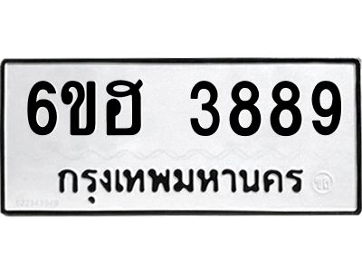 รับจองทะเบียนรถ 3889 หมวดใหม่ 6ขฮ 3889 ทะเบียนมงคล ผลรวมดี 41